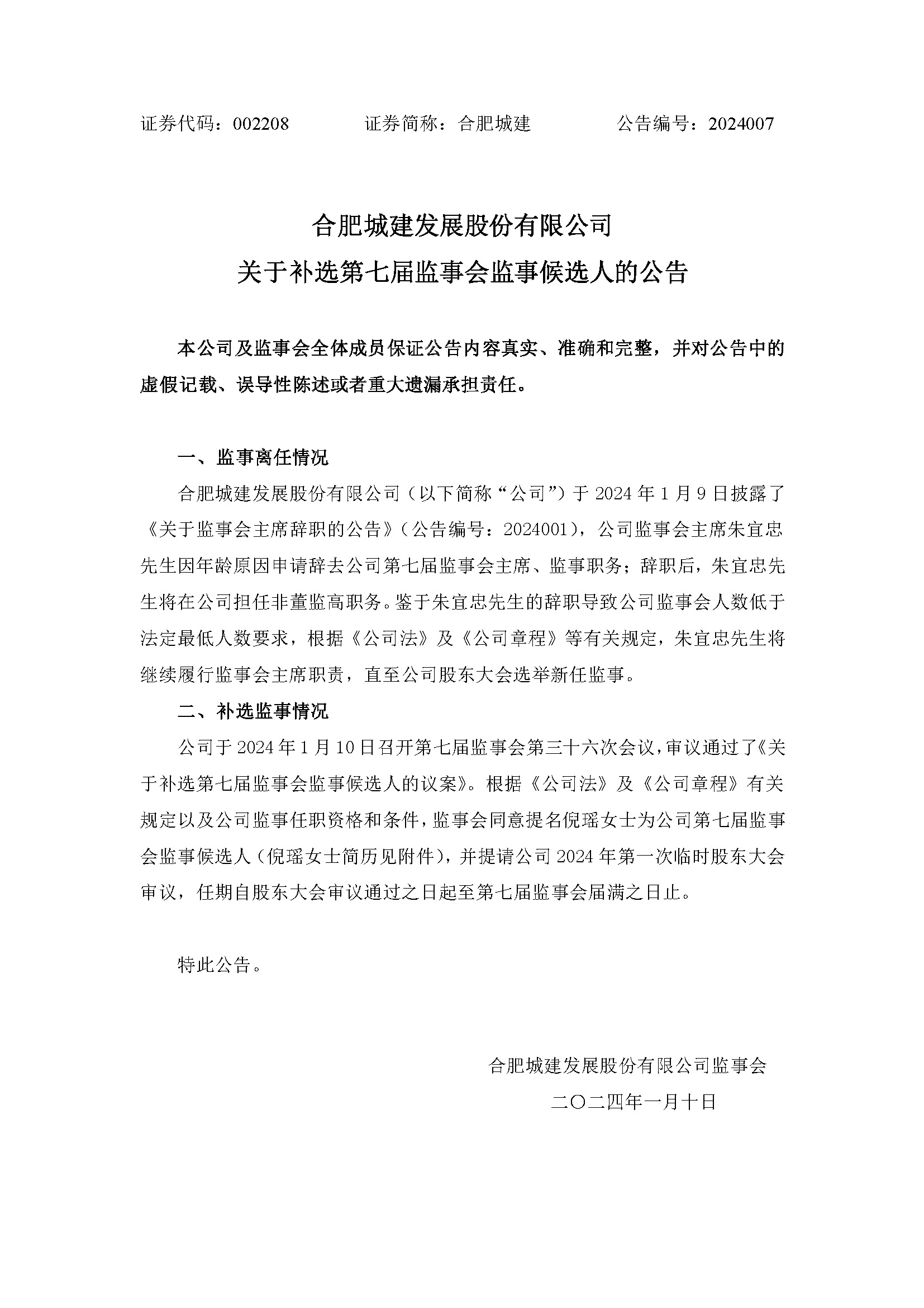 關(guān)于補(bǔ)選第七屆監(jiān)事會監(jiān)事候選人1