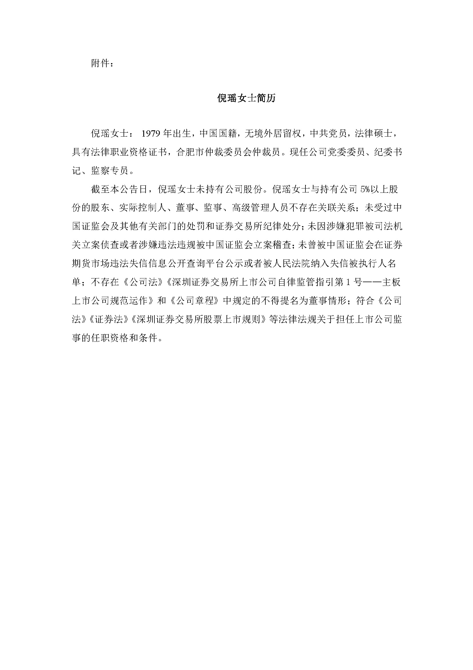 關(guān)于補(bǔ)選第七屆監(jiān)事會監(jiān)事候選人2